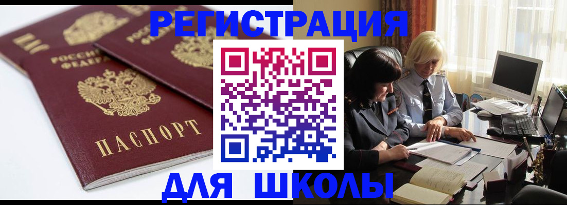 прописка для школы в Калмыкии